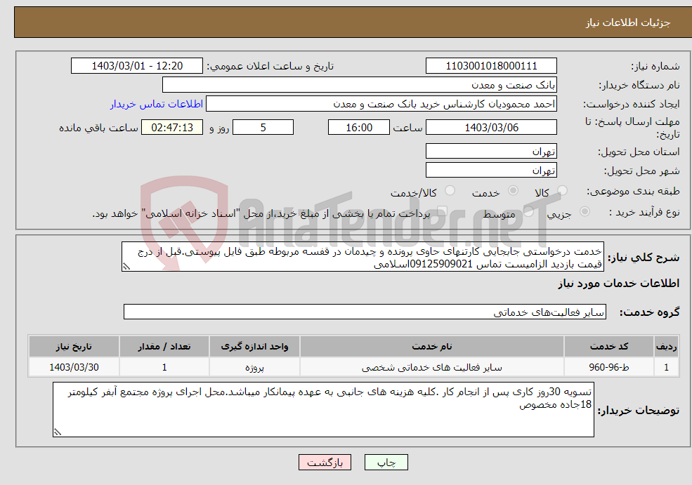 تصویر کوچک آگهی نیاز انتخاب تامین کننده-خدمت درخواستی جابجایی کارتنهای حاوی پرونده و چیدمان در قفسه مربوطه طبق فایل پیوستی.قبل از درج قیمت بازدید الزامیست تماس 09125909021اسلامی