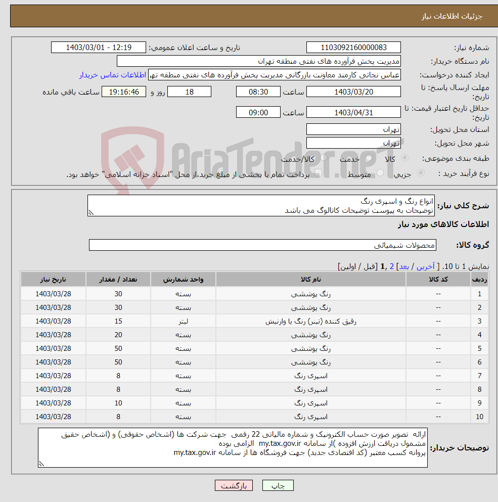 تصویر کوچک آگهی نیاز انتخاب تامین کننده-انواع رنگ و اسپری رنگ توضیحات به پیوست توضیحات کاتالوگ می باشد عینا طبق مدرجات فایل پیوست اقدام شود