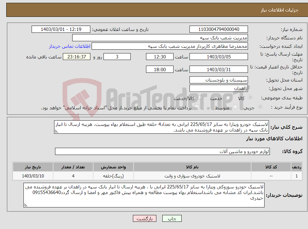 تصویر کوچک آگهی نیاز انتخاب تامین کننده-لاستیک خودرو ویتارا به سایز 225/65/17 ایرانی به تعداد4 حلقه طبق استعلام بهاء پیوست، هزینه ارسال تا انبار بانک سپه در زاهدان بر عهده فروشنده می باشد.