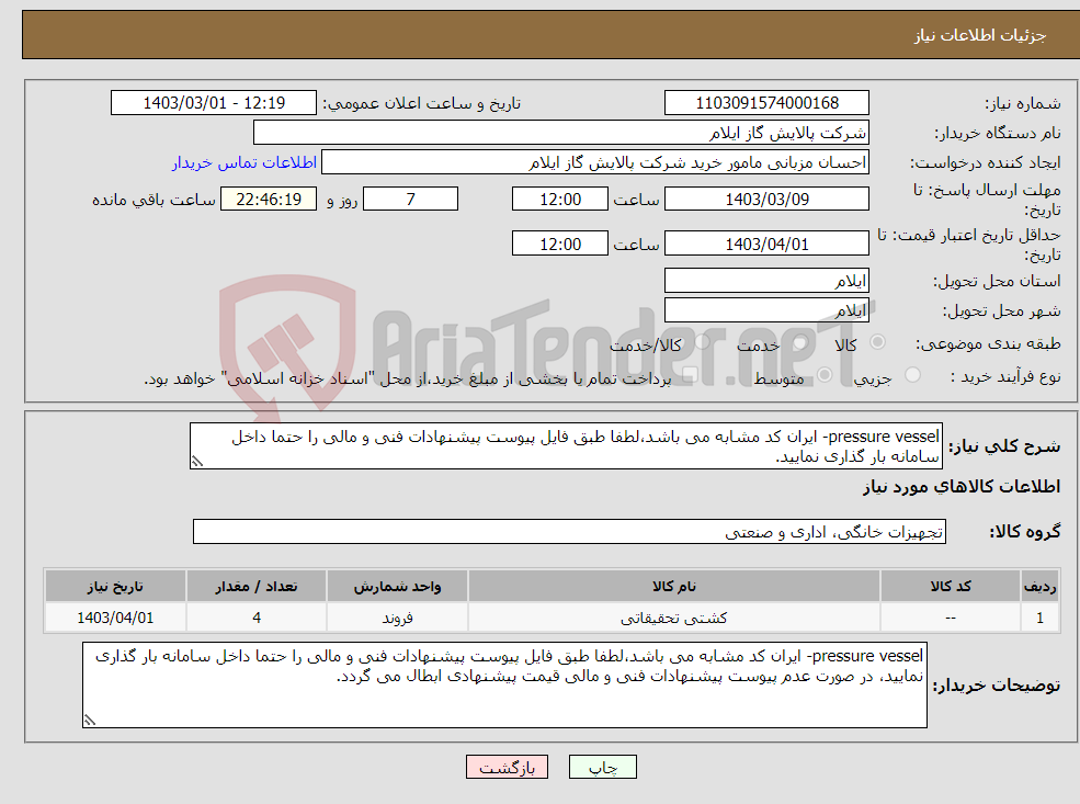 تصویر کوچک آگهی نیاز انتخاب تامین کننده-pressure vessel- ایران کد مشابه می باشد،لطفا طبق فایل پیوست پیشنهادات فنی و مالی را حتما داخل سامانه بار گذاری نمایید.