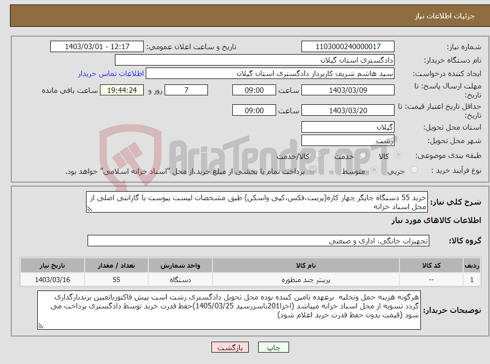 تصویر کوچک آگهی نیاز انتخاب تامین کننده-خرید 55 دستگاه چاپگر چهار کاره(پرینت،فکس،کپی واسکن) طبق مشخصات لیست پیوست با گارانتی اصلی از محل اسناد خزانه