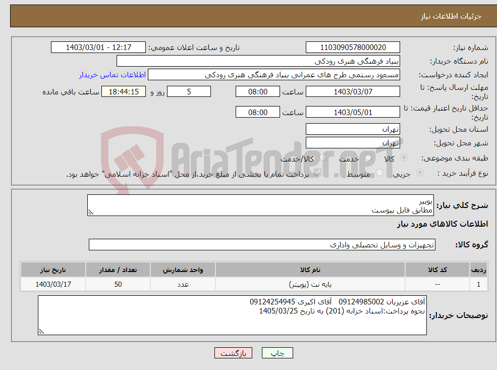 تصویر کوچک آگهی نیاز انتخاب تامین کننده-پوپیر مطابق فایل پیوست