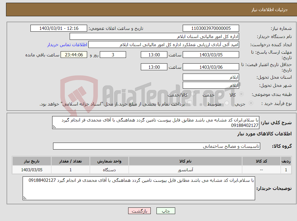 تصویر کوچک آگهی نیاز انتخاب تامین کننده-با سلام،ایران کد مشابه می باشد مطابق فایل پیوست تامین گردد هماهنگی با آقای محمدی فر انجام گیرد 09188402127