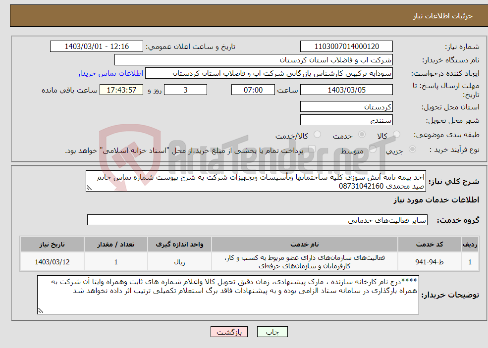 تصویر کوچک آگهی نیاز انتخاب تامین کننده-اخذ بیمه نامه آتش سوزی کلیه ساختمانها وتأسیسات وتجهیزات شرکت به شرح پیوست شماره تماس خانم صید محمدی 08731042160