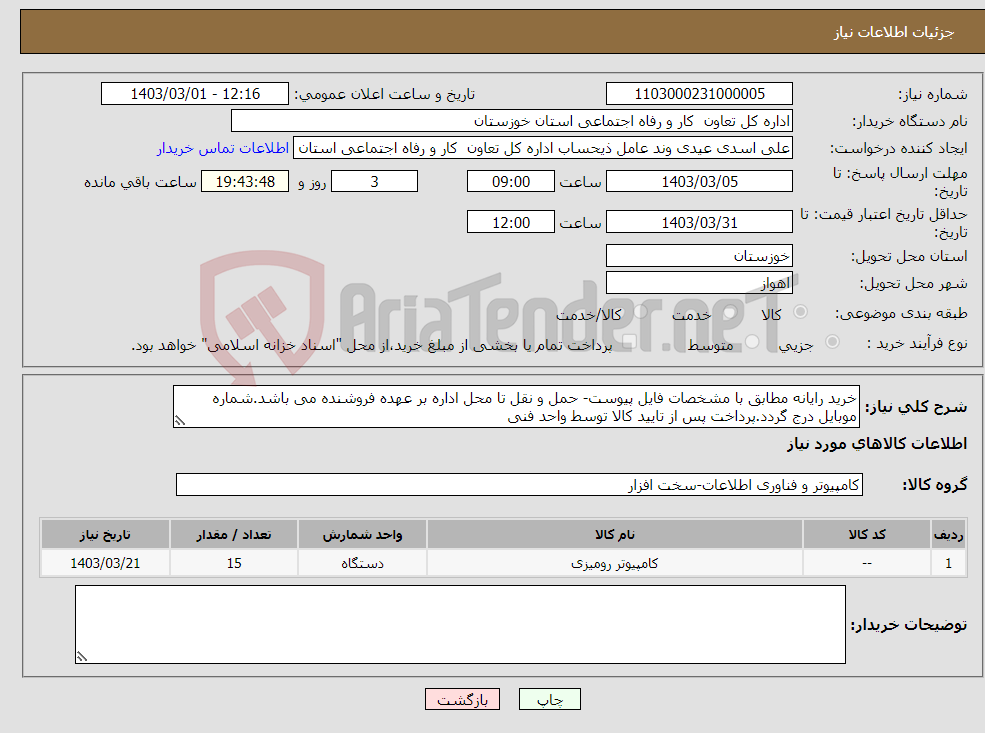 تصویر کوچک آگهی نیاز انتخاب تامین کننده-خرید رایانه مطابق با مشخصات فایل پیوست- حمل و نقل تا محل اداره بر عهده فروشنده می باشد.شماره موبایل درج گردد.پرداخت پس از تایید کالا توسط واحد فنی
