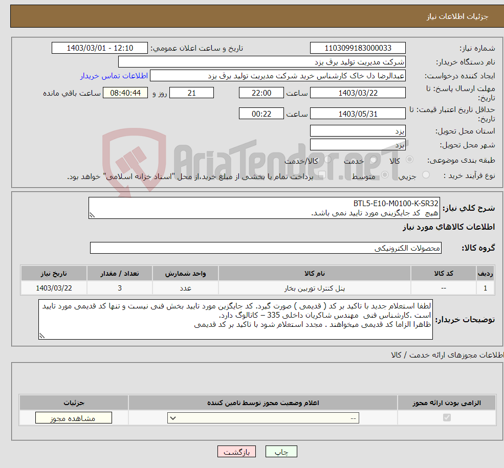 تصویر کوچک آگهی نیاز انتخاب تامین کننده-BTL5-E10-M0100-K-SR32 هیچ کد جایگزینی مورد تایید نمی باشد. برند BALLUFF مدل BTL5 تعداد 3عدد