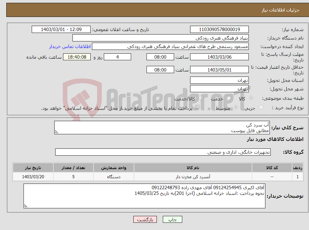 تصویر کوچک آگهی نیاز انتخاب تامین کننده-آب سرد کن مطابق فایل پیوست
