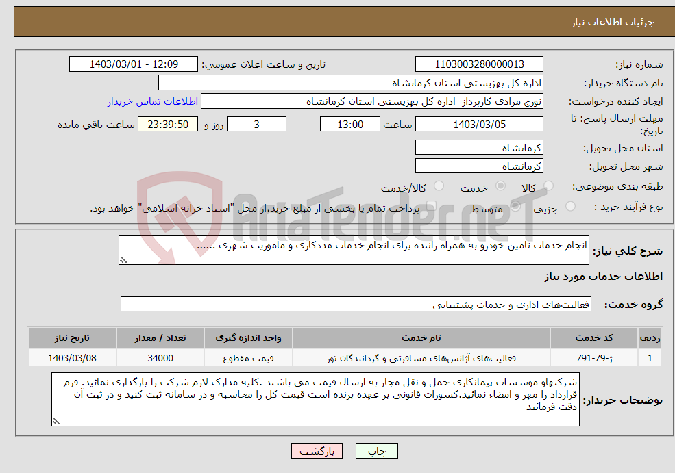 تصویر کوچک آگهی نیاز انتخاب تامین کننده-انجام خدمات تامین خودرو به همراه راننده برای انجام خدمات مددکاری و ماموریت شهری ......