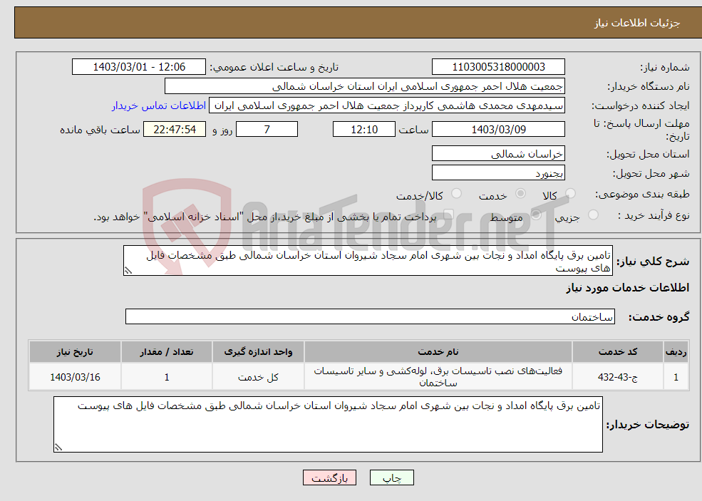 تصویر کوچک آگهی نیاز انتخاب تامین کننده-تامین برق پایگاه امداد و نجات بین شهری امام سجاد شیروان استان خراسان شمالی طبق مشخصات فایل های پیوست