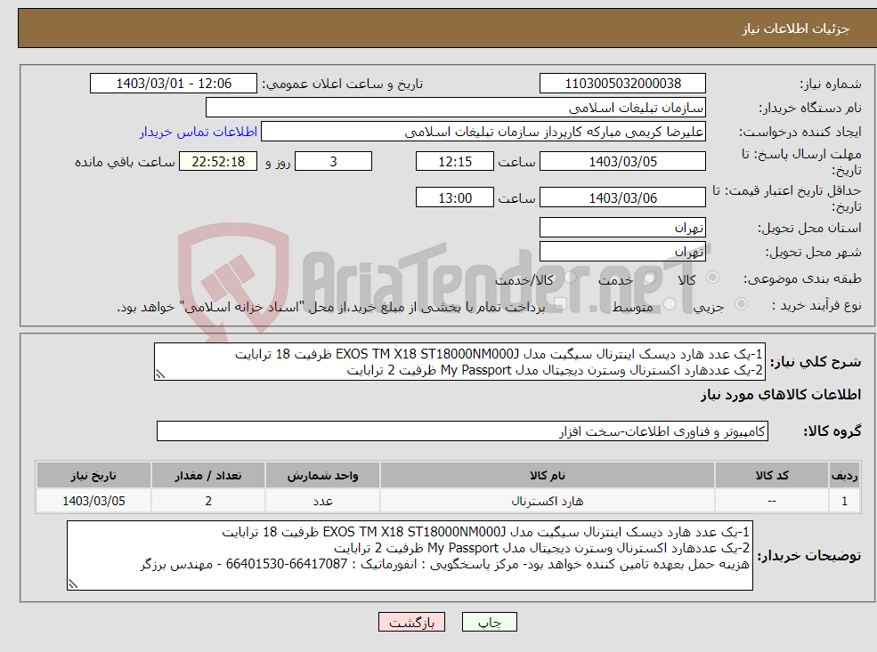 تصویر کوچک آگهی نیاز انتخاب تامین کننده-1-یک عدد هارد دیسک اینترنال سیگیت مدل EXOS TM X18 ST18000NM000J ظرفیت 18 ترابایت 2-یک عددهارد اکسترنال وسترن دیجیتال مدل My Passport ظرفیت 2 ترابایت