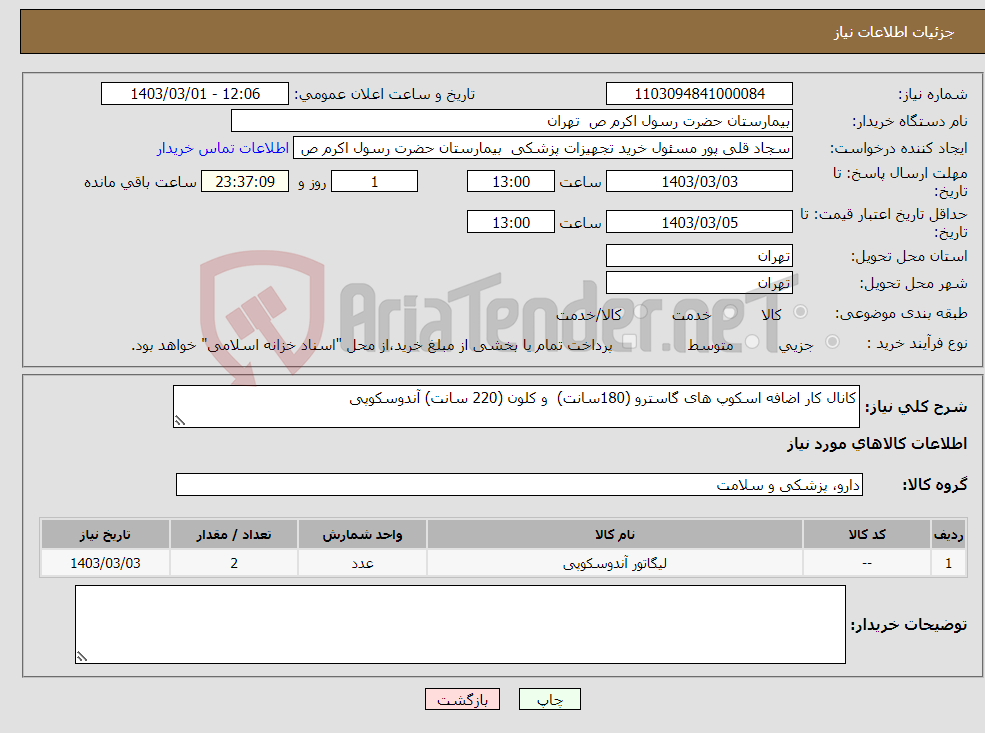 تصویر کوچک آگهی نیاز انتخاب تامین کننده-کانال کار اضافه اسکوپ های گاسترو (180سانت) و کلون (220 سانت) آندوسکوپی