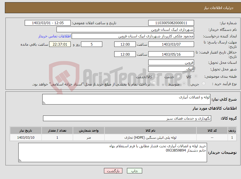 تصویر کوچک آگهی نیاز انتخاب تامین کننده-لوله و اتصالات آبیاری