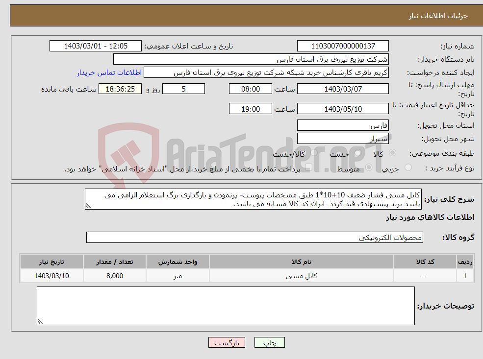 تصویر کوچک آگهی نیاز انتخاب تامین کننده-کابل مسی فشار ضعیف 10+10*1 طبق مشخصات پیوست- پرنمودن و بارگذاری برگ استعلام الزامی می باشد-برند پیشنهادی قید گردد- ایران کد کالا مشابه می باشد.