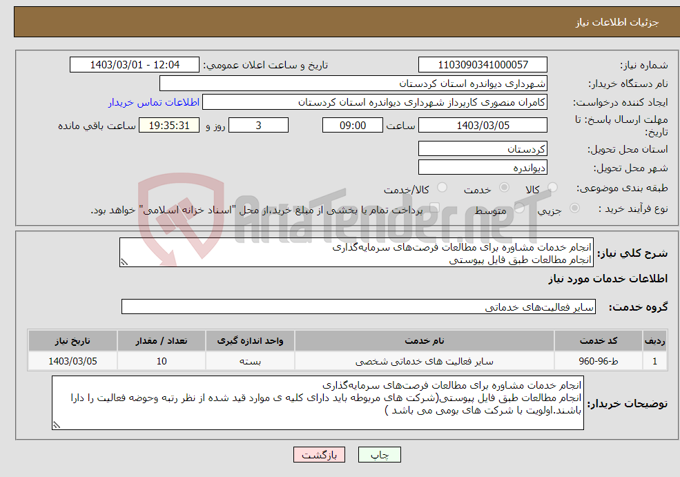تصویر کوچک آگهی نیاز انتخاب تامین کننده-انجام خدمات مشاوره برای مطالعات فرصت‌های سرمایه‌گذاری انجام مطالعات طبق فایل پیوستی