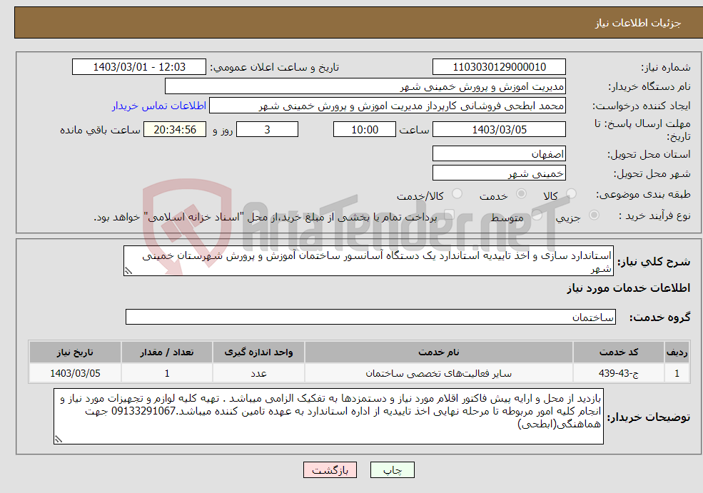 تصویر کوچک آگهی نیاز انتخاب تامین کننده-استاندارد سازی و اخذ تاییدیه استاندارد یک دستگاه آسانسور ساختمان آموزش و پرورش شهرستان خمینی شهر 