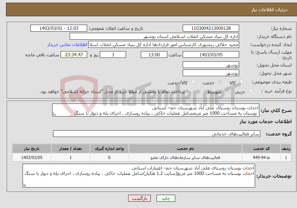 تصویر کوچک آگهی نیاز انتخاب تامین کننده-احداث بوستان روستای علی آباد شهرستان جم– استانی بوستان به مساحت 1000 متر مربعشامل عملیات خاکی ، پیاده روسازی ، اجرای پله و دیوار با سنگ 