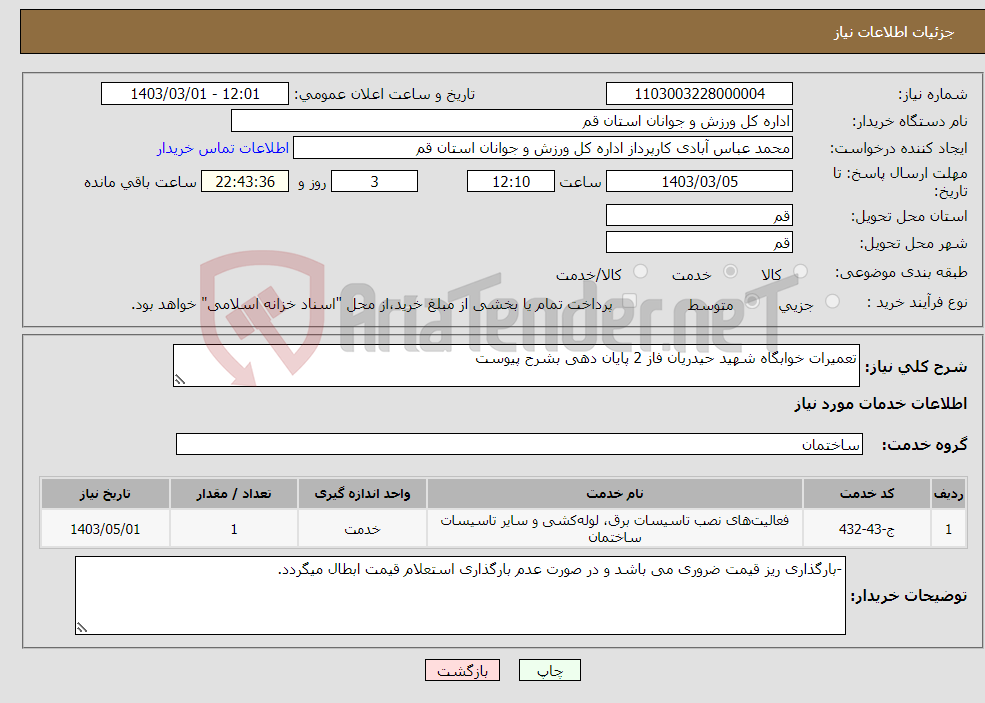 تصویر کوچک آگهی نیاز انتخاب تامین کننده-تعمیرات خوابگاه شهید حیدریان فاز 2 پایان دهی بشرح پیوست