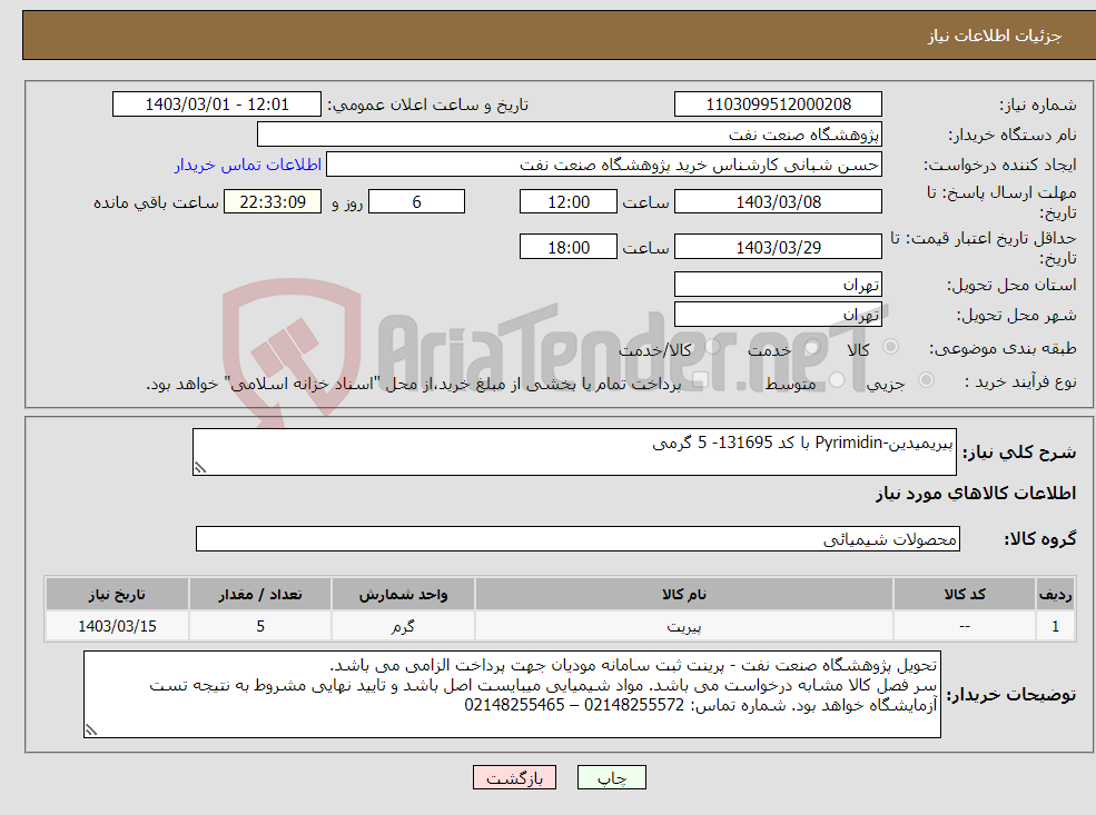 تصویر کوچک آگهی نیاز انتخاب تامین کننده-پیریمیدین-Pyrimidin با کد 131695- 5 گرمی