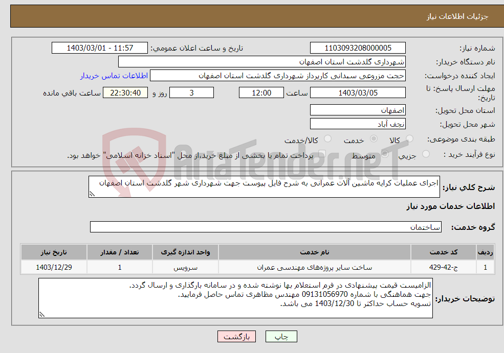 تصویر کوچک آگهی نیاز انتخاب تامین کننده-اجرای عملیات کرایه ماشین آلات عمرانی به شرح فایل پیوست جهت شهرداری شهر گلدشت استان اصفهان