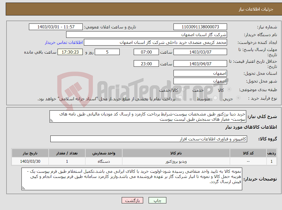 تصویر کوچک آگهی نیاز انتخاب تامین کننده-خرید دیتا پرژکتور طبق مشخصات پیوست-شرایط پرداخت کارمزد و ارسال کد مودیان مالیاتی طبق نامه های پیوست- معیار های سنجش طبق لیست پیوست