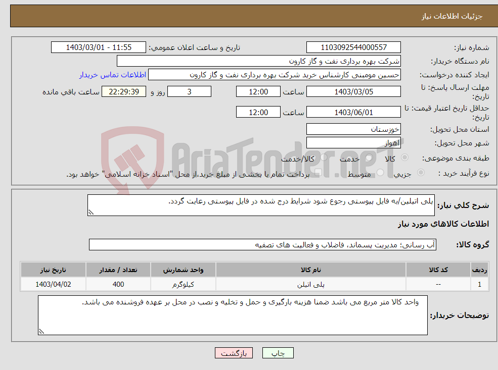 تصویر کوچک آگهی نیاز انتخاب تامین کننده-پلی اتیلین/به فایل پیوستی رجوع شود شرایط درج شده در فایل پیوستی رعایت گردد.
