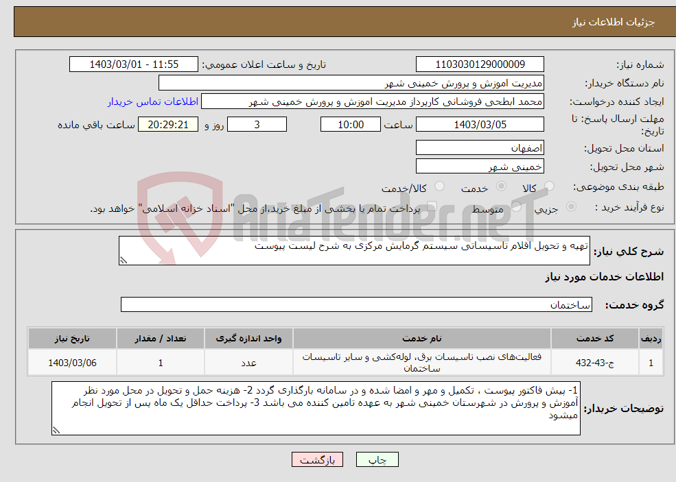 تصویر کوچک آگهی نیاز انتخاب تامین کننده-تهیه و تحویل اقلام تاسیساتی سیستم گرمایش مرکزی به شرح لیست پیوست 
