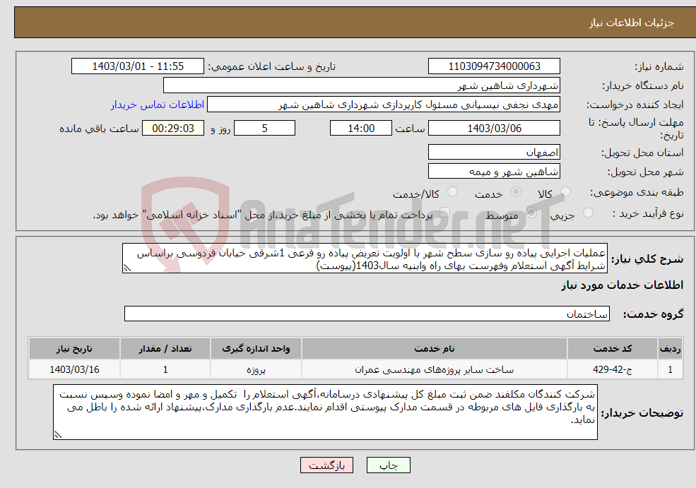 تصویر کوچک آگهی نیاز انتخاب تامین کننده-عملیات اجرایی پیاده رو سازی سطح شهر با اولویت تعریض پیاده رو فرعی 1شرقی خیابان فردوسی براساس شرایط آگهی استعلام وفهرست بهای راه وابنیه سال1403(پیوست)