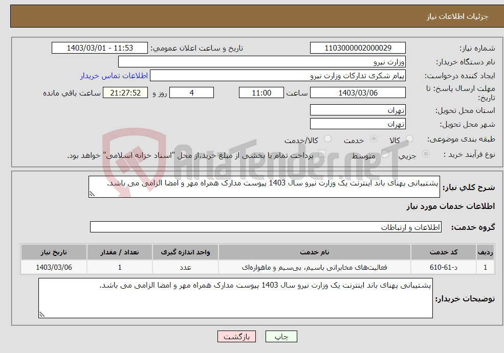 تصویر کوچک آگهی نیاز انتخاب تامین کننده-پشتیبانی پهنای باند اینترنت یک وزارت نیرو سال 1403 پیوست مدارک همراه مهر و امضا الزامی می باشد.