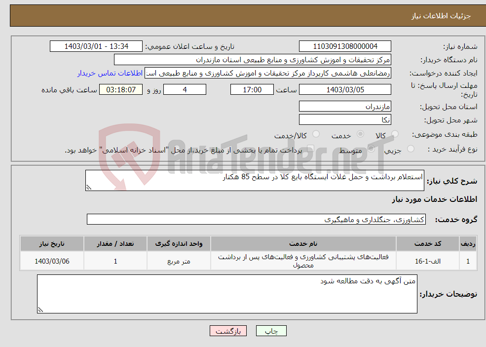 تصویر کوچک آگهی نیاز انتخاب تامین کننده-استعلام برداشت و حمل غلات ایستگاه بایع کلا در سطح 85 هکتار