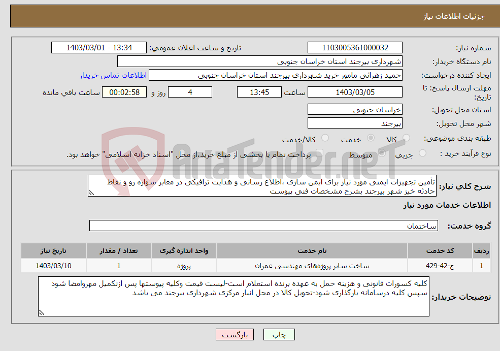 تصویر کوچک آگهی نیاز انتخاب تامین کننده-تأمین تجهیزات ایمنی مورد نیاز برای ایمن سازی ،اطلاع رسانی و هدایت ترافیکی در معابر سواره رو و نقاط حادثه خیز شهر بیرجند بشرح مشخصات فنی پیوست