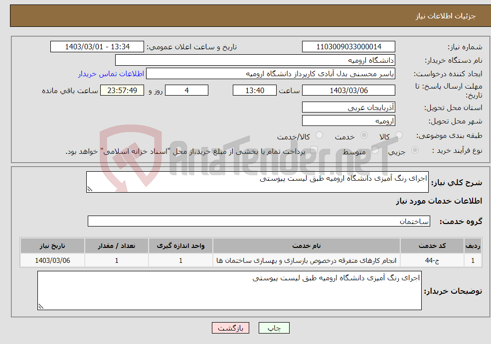 تصویر کوچک آگهی نیاز انتخاب تامین کننده-اجرای رنگ آمیزی دانشگاه ارومیه طبق لیست پیوستی