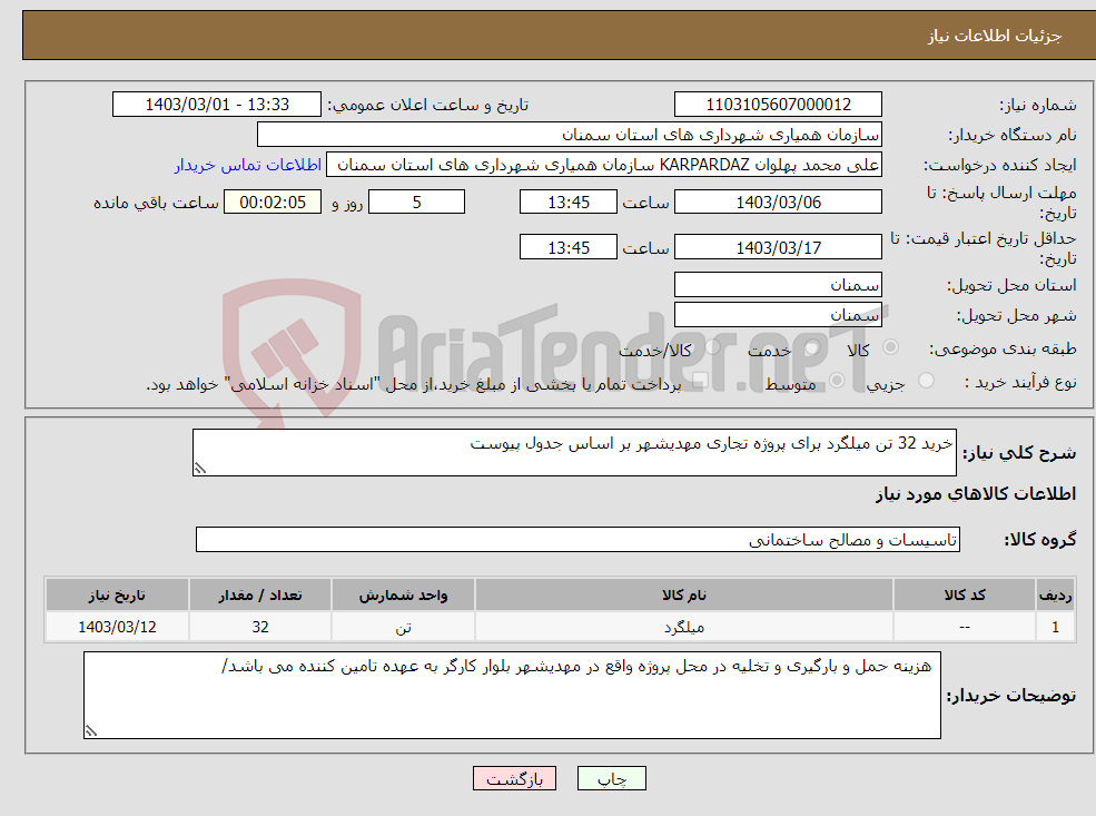 تصویر کوچک آگهی نیاز انتخاب تامین کننده-خرید 32 تن میلگرد برای پروژه تجاری مهدیشهر بر اساس جدول پیوست