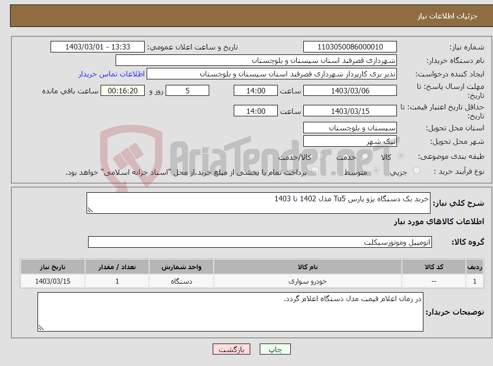تصویر کوچک آگهی نیاز انتخاب تامین کننده-خرید یک دستگاه پژو پارس Tu5 مدل 1402 تا 1403