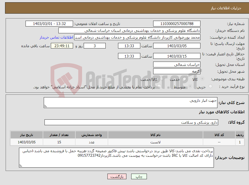 تصویر کوچک آگهی نیاز انتخاب تامین کننده-جهت انبار دارویی