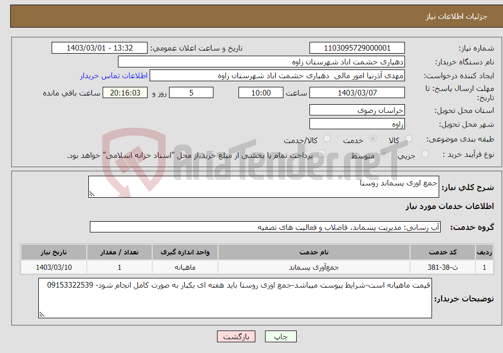 تصویر کوچک آگهی نیاز انتخاب تامین کننده-جمع اوری پسماند روستا 