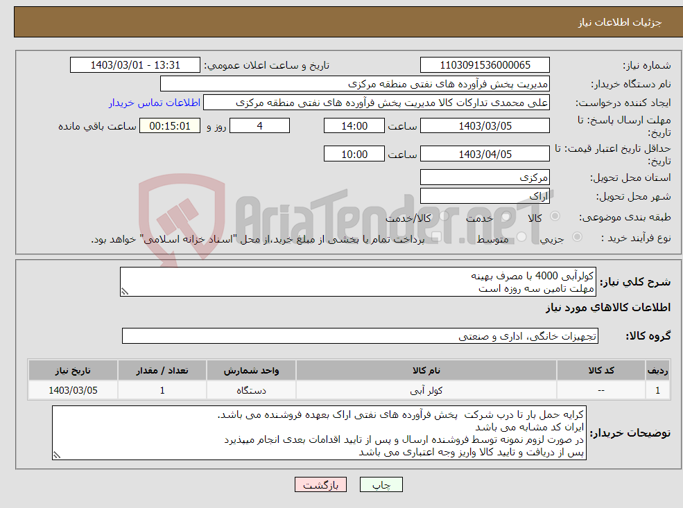 تصویر کوچک آگهی نیاز انتخاب تامین کننده-کولرآبی 4000 با مصرف بهینه مهلت تامین سه روزه است کد22رقمی جهت اشخاص حقیقی وحقوقی الزامیست 