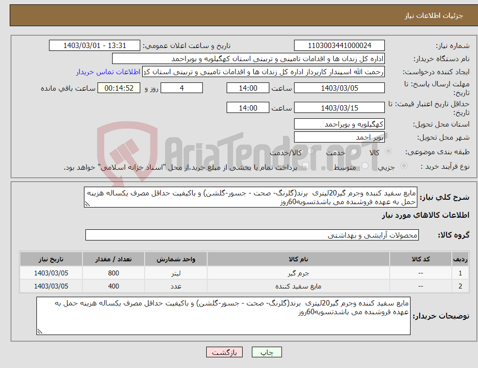 تصویر کوچک آگهی نیاز انتخاب تامین کننده-مایع سفید کننده وجرم گیر20لیتری برند(گلرنگ- صحت - جسور-گلشن) و باکیفیت حداقل مصرف یکساله هزینه حمل به عهده فروشنده می باشدتسویه60روز