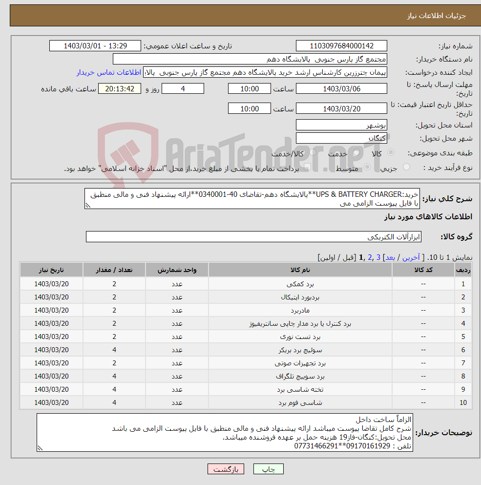 تصویر کوچک آگهی نیاز انتخاب تامین کننده-خرید:UPS & BATTERY CHARGER**پالایشگاه دهم-تقاضای 40-0340001**ارائه پیشنهاد فنی و مالی منطبق با فایل پیوست الزامی می 