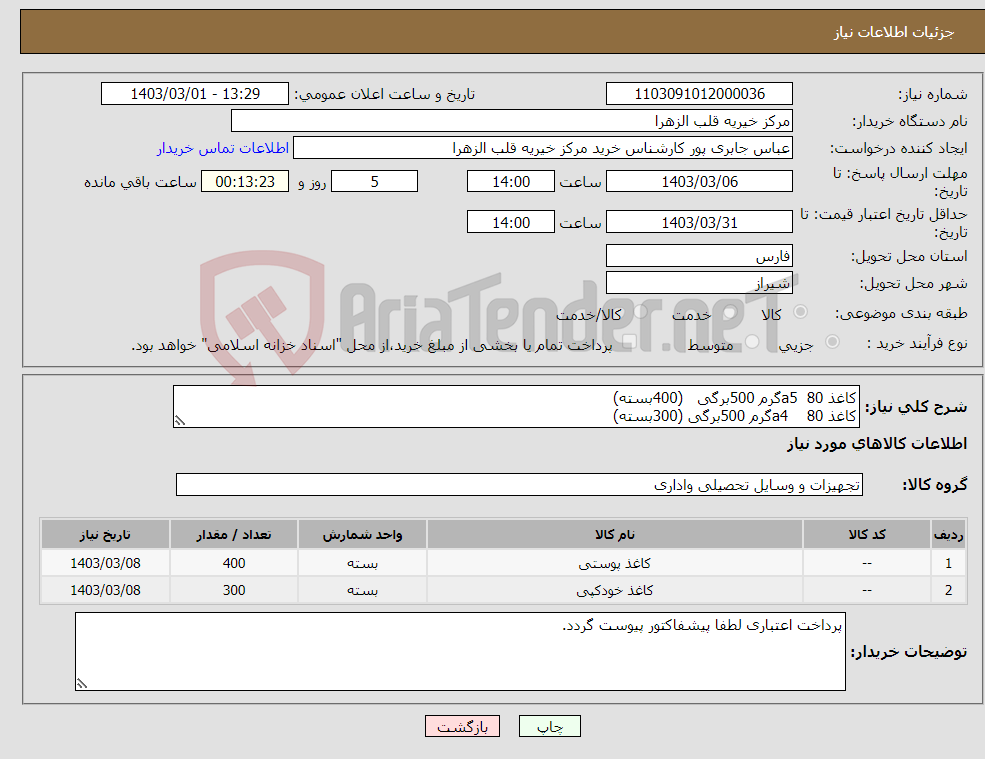 تصویر کوچک آگهی نیاز انتخاب تامین کننده-کاغذ a5 80گرم 500برگی (400بسته) کاغذ a4 80گرم 500برگی (300بسته)