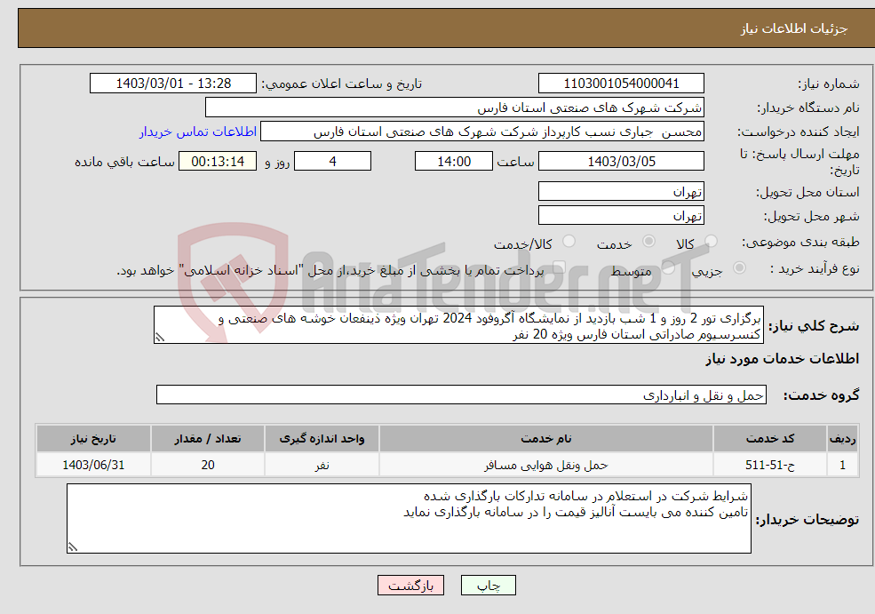 تصویر کوچک آگهی نیاز انتخاب تامین کننده-برگزاری تور 2 روز و 1 شب بازدید از نمایشگاه آگروفود 2024 تهران ویژه ذینفعان خوشه های صنعتی و کنسرسیوم صادراتی استان فارس ویژه 20 نفر