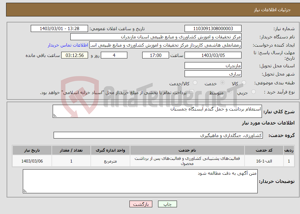تصویر کوچک آگهی نیاز انتخاب تامین کننده-استعلام برداشت و حمل گندم ایستگاه چمستان