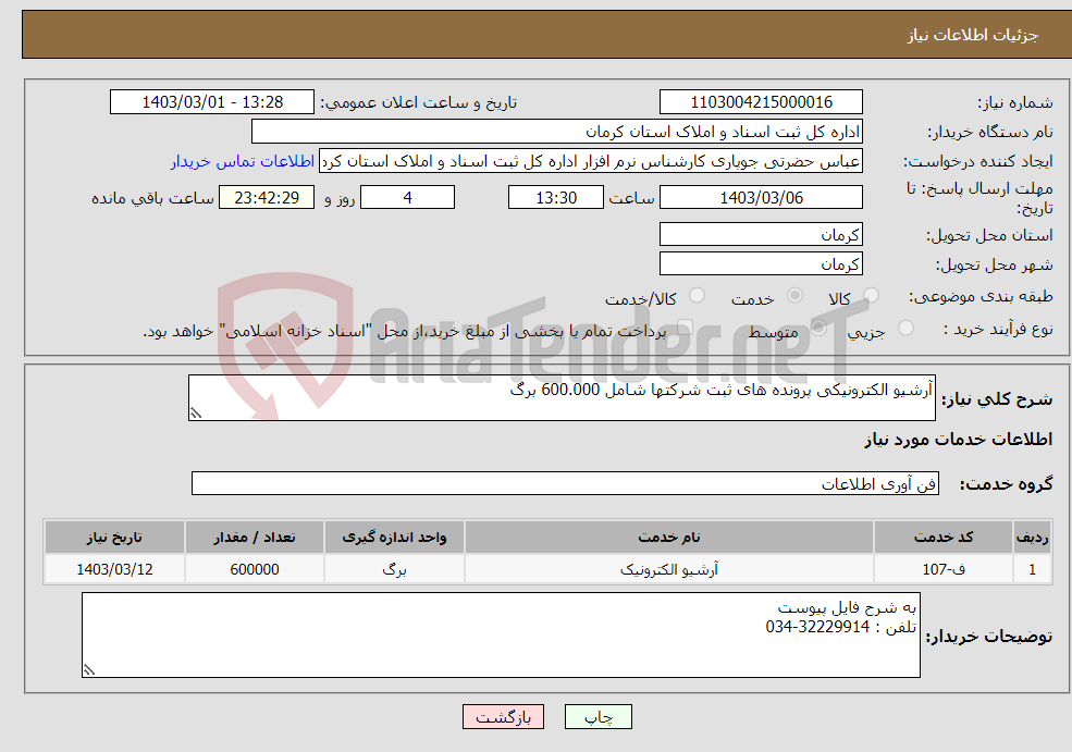 تصویر کوچک آگهی نیاز انتخاب تامین کننده-آرشیو الکترونیکی پرونده های ثبت شرکتها شامل 600.000 برگ 