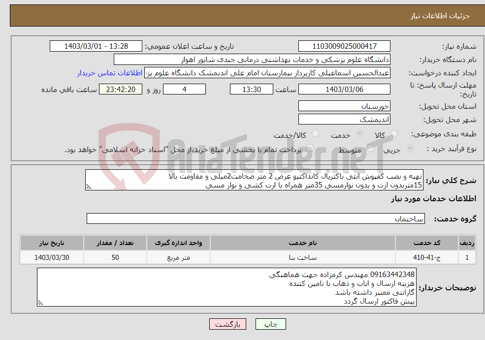 تصویر کوچک آگهی نیاز انتخاب تامین کننده-تهیه و نصب کفپوش انتی باکتریال کانداکتیو عرض 2 متر ضخامت2میلی و مقاومت بالا 15متربدون ارت و بدون نوارمسی 35متر همراه با ارت کشی و نوار مسی