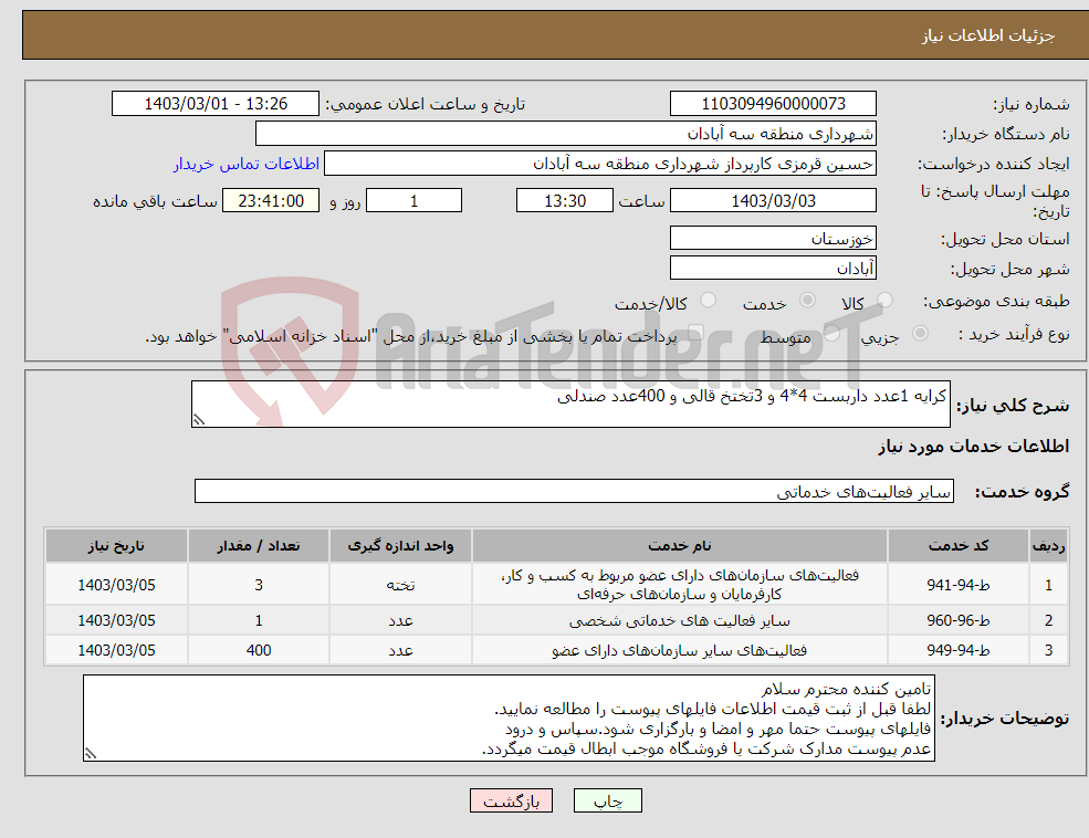 تصویر کوچک آگهی نیاز انتخاب تامین کننده-کرایه 1عدد داربست 4*4 و 3تختخ قالی و 400عدد صندلی 