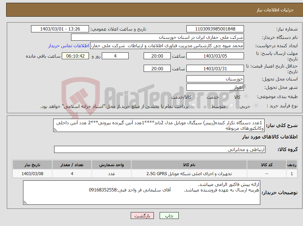 تصویر کوچک آگهی نیاز انتخاب تامین کننده- 1عدد دستگاه تکرار کننده(رپیتر) سیگنال موبایل مدل 2باند****1عدد آنتن گیرنده بیرونی***2 عدد آنتن داخلی وکانکتورهای مربوطه