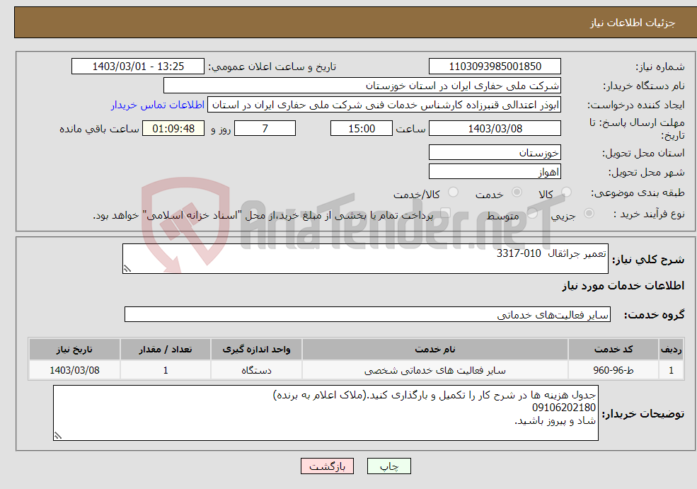 تصویر کوچک آگهی نیاز انتخاب تامین کننده-تعمیر جراثقال 010-3317