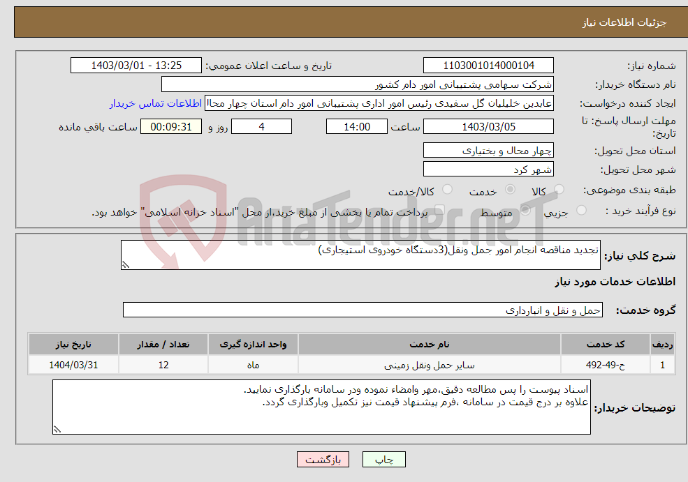 تصویر کوچک آگهی نیاز انتخاب تامین کننده-تجدید مناقصه انجام امور جمل ونقل(3دستگاه خودروی استیجاری)
