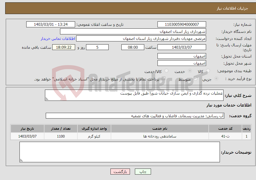 تصویر کوچک آگهی نیاز انتخاب تامین کننده-عملیات نرده گذاری و ایمن سازی خیابان شورا طبق فایل پیوست