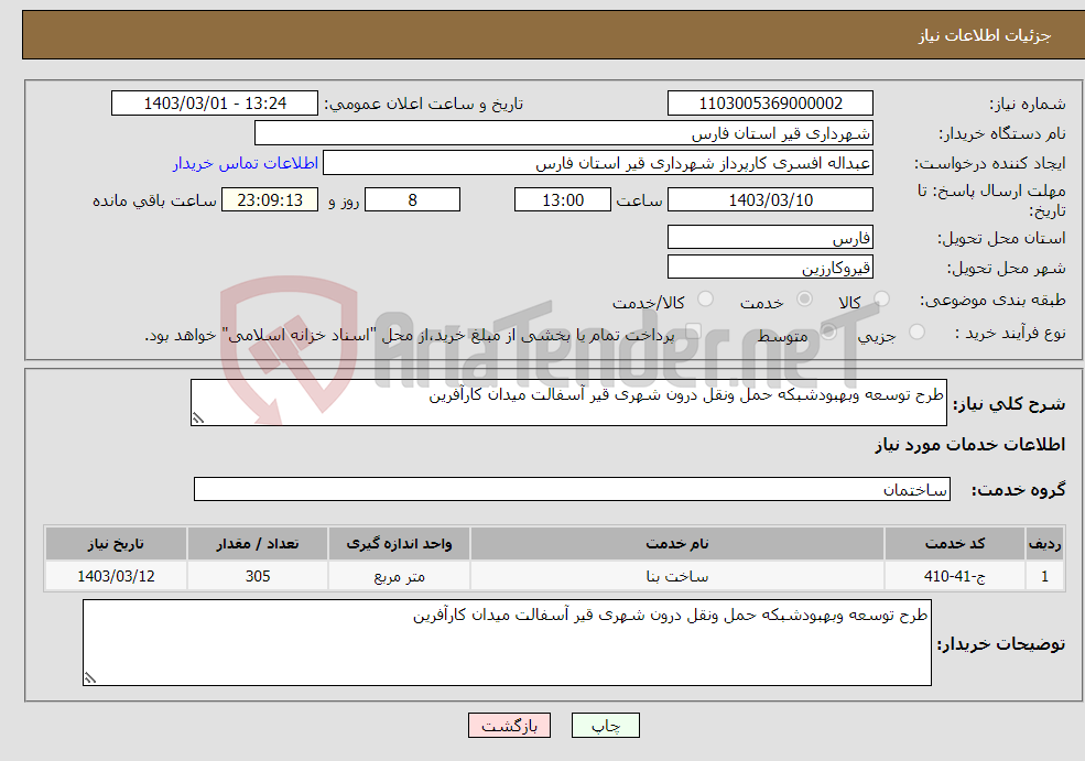 تصویر کوچک آگهی نیاز انتخاب تامین کننده-طرح توسعه وبهبودشبکه حمل ونقل درون شهری قیر آسفالت میدان کارآفرین
