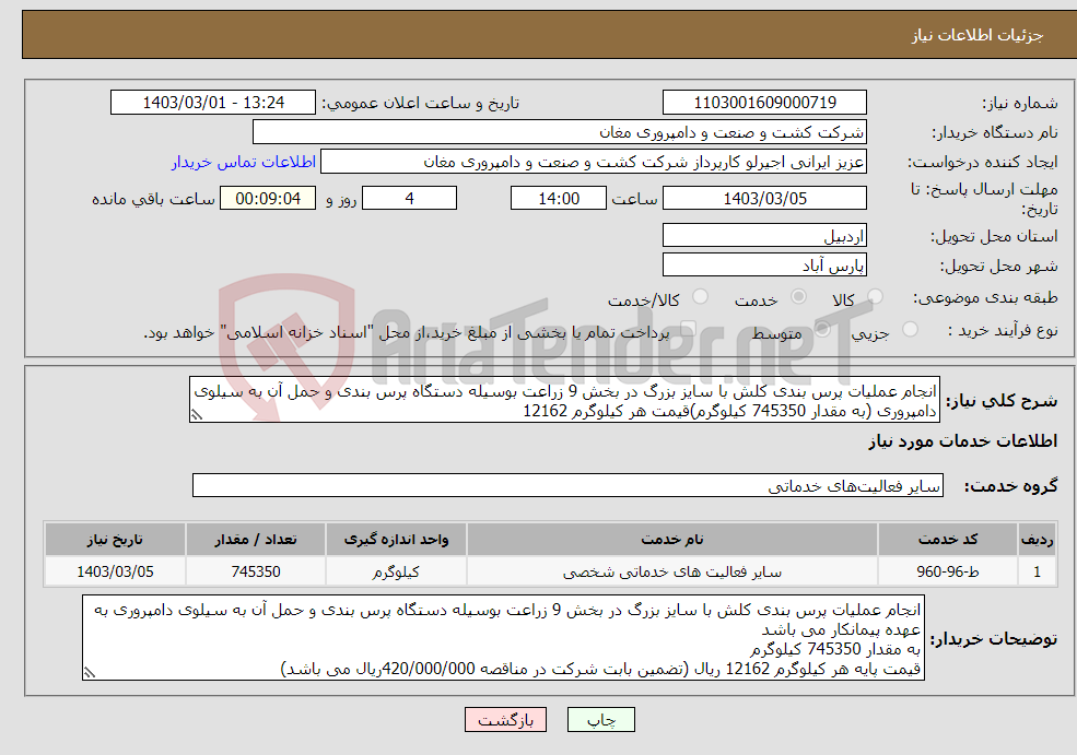 تصویر کوچک آگهی نیاز انتخاب تامین کننده-انجام عملیات پرس بندی کلش با سایز بزرگ در بخش 9 زراعت بوسیله دستگاه پرس بندی و حمل آن به سیلوی دامپروری (به مقدار 745350 کیلوگرم)قیمت هر کیلوگرم 12162